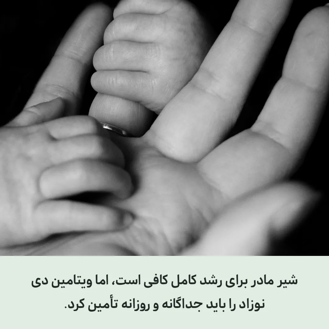 قطره ویتامین دی برای کودکان و نوزادان