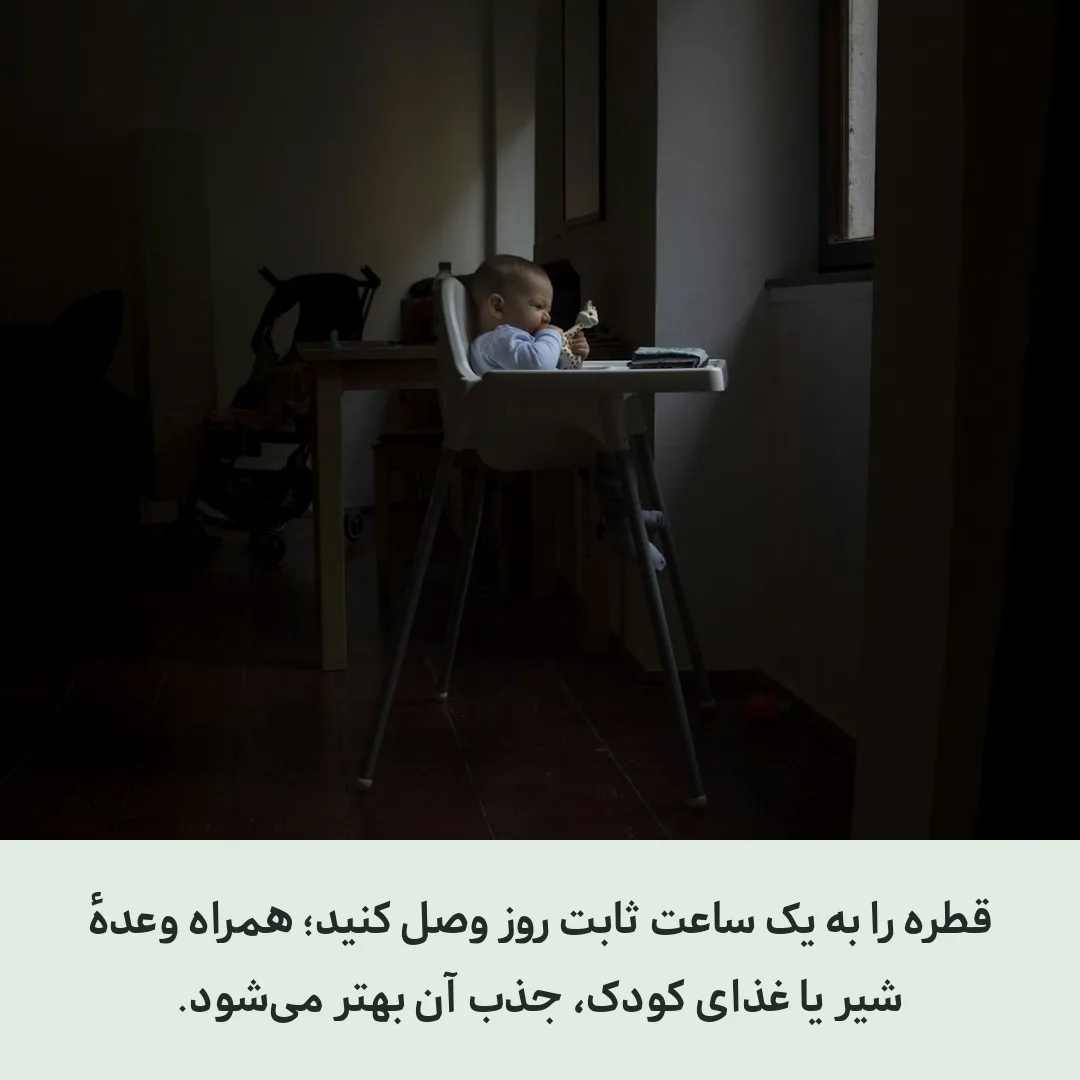 بهترین زمان مصرف قطره ویتامین دی کودکان