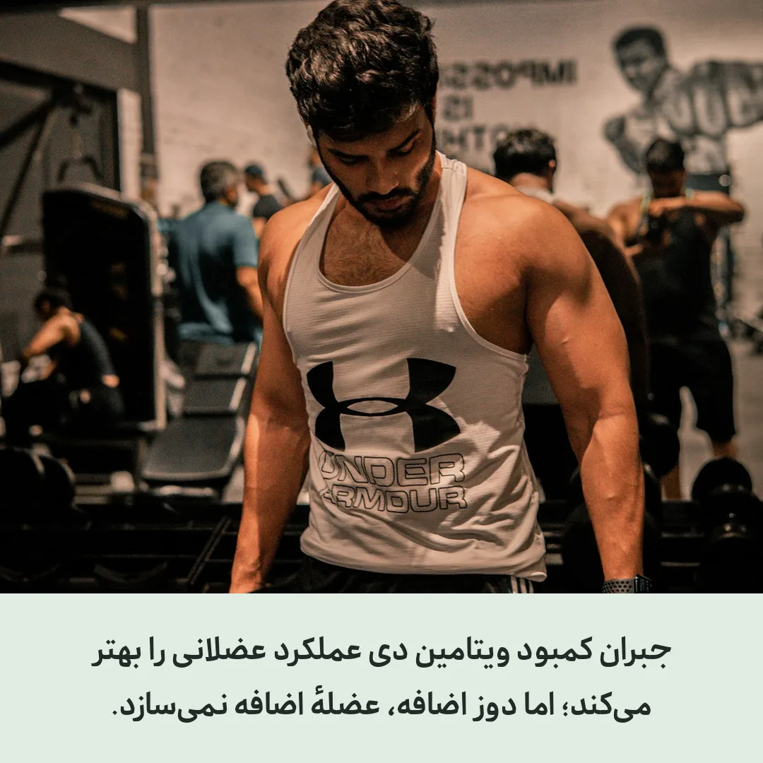 ویتامین دی و عضله‌سازی و ورزش مردان