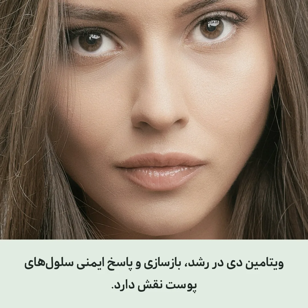 ویتامین دی در پوست چه می‌کند