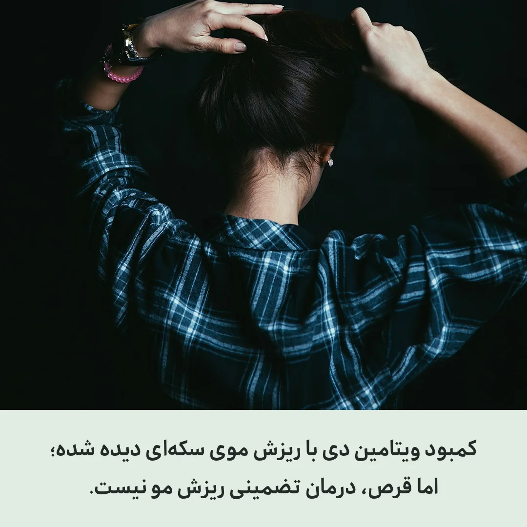ویتامین دی برای ریزش مو