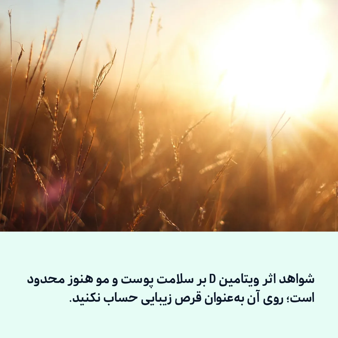 سلامت پوست و مو