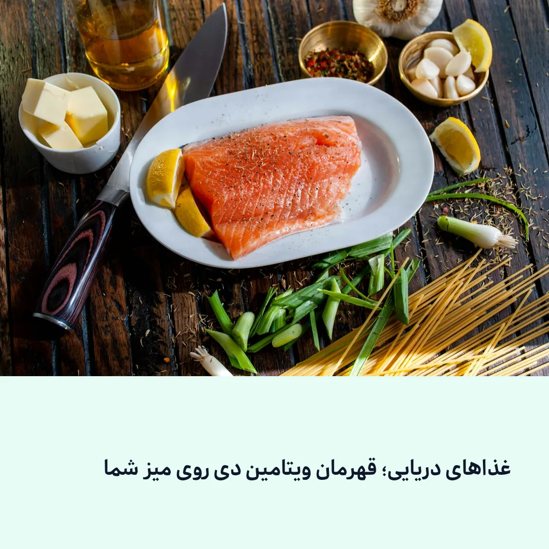 ماهی سالمون منبع غنی ویتامین دی