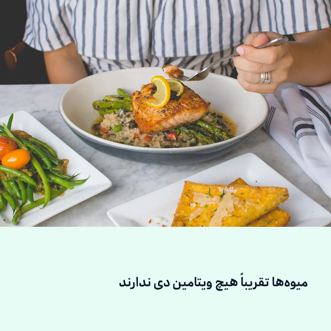 میوه‌ها و ویتامین دی