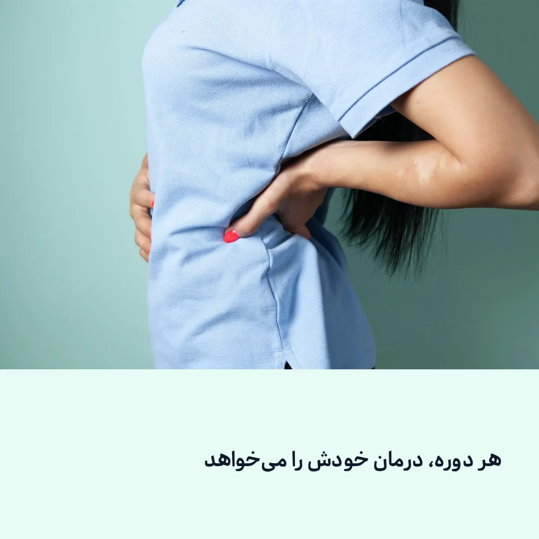 کمردرد در دوره‌های مختلف زندگی