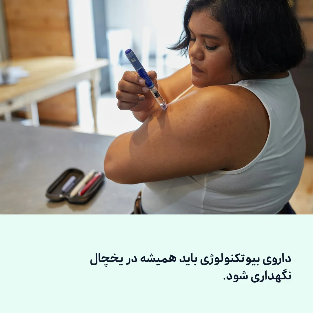 نگهداری داروی تزریقی در یخچال خانگی