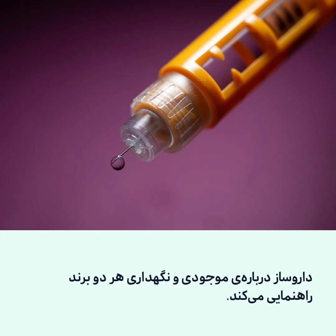 مشاورهی داروساز در داروخانه برای انتخاب برند تیرزپاتاید